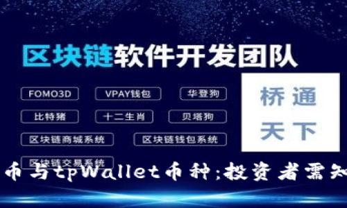 深入解析fil币与tpWallet币种：投资者需知的未来趋势