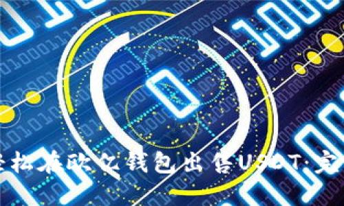 如何轻松在欧亿钱包出售USDT：完整指南