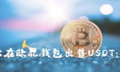 如何轻松在欧亿钱包出售USDT：完整指