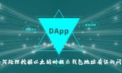 如何处理挖掘以太坊时提示钱包地址有