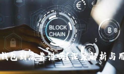 比特币钱包到底靠谱吗？深度解析与用户指南