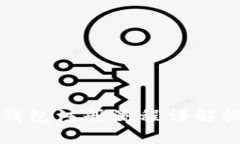 比特币钱包注册流程详解视频教程