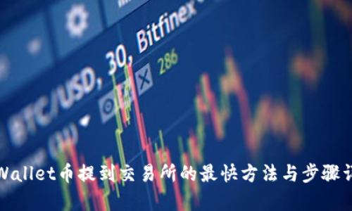 tpWallet币提到交易所的最快方法与步骤详解