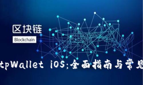 官方下载tpWallet iOS：全面指南与常见问题解答