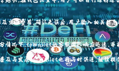 jiaotitpWallet国际版：最安全、便捷的数字资产管理工具/jiaoti
数字钱包, TPWallet, 资产管理/guanjianci

随着区块链技术的迅猛发展，数字资产的管理与安全成为越来越多用户关注的话题。在众多数字货币钱包中，tpWallet国际版凭借其安全性、便捷性和功能丰富性，逐渐成为了用户的首选。本文将深入探讨tpWallet国际版的各项功能、使用技巧以及与用户需求的契合度，旨在帮助更多这款数字资产管理工具的优势和潜力。

tpWallet国际版的功能介绍
tpWallet国际版是专为全球用户设计的一款数字资产管理工具，包含多种令人印象深刻的功能。例如，它支持多种加密货币的存储与转账，用户不仅可以管理比特币和以太坊，还能支持其他主流和新兴的数字货币。此外，tpWallet具备强大的安全功能，通过多重加密技术确保用户资产安全。

用户体验方面，tpWallet国际版采用了简洁直观的界面设计，方便用户进行资产查看与交易操作。用户可以随时随地通过手机或计算机访问钱包，及时掌握资产动态。在交易功能方面，tpWallet允许用户一键发送和接收数字资产，极大地提高了交易效率。同时，用户也可以选择设置不同的交易费用，以便在网络繁忙时更快地完成交易。

此外，tpWallet国际版还提供了内置交易所功能，用户可以在钱包内直接进行交易，省去用户需要到其他交易所进行兑换的繁琐步骤。这不仅提高了使用的便捷性，也提升了交易的安全性。

如何安全使用tpWallet国际版
安全性是数字资产管理最重要的因素之一。tpWallet国际版提供了一系列安全保障措施，确保用户的资产免受潜在威胁。首先，tpWallet采用了高等级的加密算法，对用户的私钥和交易数据进行全面加密，防止信息被黑客攻击。

其次，用户在创建钱包时，可以选择设置强密码，并启用双重验证功能，进一步加强账户安全。确认交易前，系统会要求用户进行身份验证，以防止未经授权的交易发生。此外，tpWallet还定期进行安全审核，并通过更新维护钱包的整体安全性，为用户提供更加安全的使用环境。

即便如此，用户自身也要提高警惕，确保在安全的网络环境中使用tpWallet。避免在公共Wi-Fi中进行交易或者查阅敏感信息。此外，对于绝大多数数字货币用户来说，使用硬件钱包进行长期存储是一个更为安全的选择，尤其是当用户持有较大金额的数字资产时，更应将资金分散存储。

tpWallet国际版的用户体验
用户体验是影响数字钱包应用广泛性的关键因素。tpWallet国际版在用户界面的设计上十分注重用户友好性和操作的便捷性。钱包界面清晰易懂，用户能够在最短的时间内完成资产查看和交易操作。针对不同类型的用户，tpWallet设计了简单易用的新手引导，帮助用户快速上手。

在性能方面，tpWallet国际版具备快速交易和高效响应能力，即便在交易量较大的情况下，用户也能顺畅地进行操作。此外，多个语言的支持，使得全球用户均能无障碍使用各项功能，用户满意度较高。

为了进一步吸引用户，tpWallet还定期更新自己的功能，加入新兴货币的支持、改善用户界面、拓展交易所功能等，确保能够满足用户不断变化的需求。与此同时，用户反馈渠道的畅通，使得用户的问题和建议能够被及时响应，提高了用户的参与感和满意度。

tpWallet国际版的未来发展趋势
随着数字资产逐渐被更多的主流用户接受，tpWallet国际版未来的发展趋势也在不断变化。首先，随着新加密货币的持续涌现，tpWallet将持续扩展其支持的货币种类，以满足用户多样的投资需求。这一策略不仅能增强用户的粘性，还能吸引新用户的加入。

此外，tpWallet还预计将会加强与其他区块链及金融科技公司的合作，通过建立生态系统，提升用户的使用体验。同时，随着用户对安全性的关注加深，tpWallet会持续强化其安全机制，并推出更多的安全工具，以保护用户资产免受各种网络攻击的威胁。

最后，tpWallet可能会探索与传统金融机构的合作，以实现更大的用户基础和市场空间，例如通过提供信用卡等服务，实现数字货币与法币的无缝对接。此外，为了吸引更多的用户，tpWallet可能还会推出更多的激励措施，如用户推荐奖励、定期活动等，从而吸引更多用户参与到这个平台中。

tpWallet与其他数字钱包的比较
在选择数字钱包时，用户往往会面临众多选择，从功能到安全性再到用户体验等各方面都需要进行考虑。与其他数字钱包相比，tpWallet国际版在多种维度上表现出色，可以说是行业内的佼佼者。在功能方面，tpWallet对多种主流及新兴数字货币的支持使其占据了优势，而内置交易所功能更是提高了用户的使用便捷性。

安全性方面，无论是加密措施还是双重验证功能，tpWallet都注重细节并力求完善。与某些其他钱包相比，tpWallet在安全保护上更具优势，极大地减少了潜在的风险。而在用户体验上，tpWallet的 UI设计和用户友好性让许多用户感到满意，易于上手是它的一大亮点，这在许多同类产品中并不多见。

最后，在更新和用户支持方面，tpWallet也展示了其活跃的一面，通过与用户的互动不断改善和更新其产品，确保能够始终满足用户的需求。这一点与一些长时间未更新的数字钱包形成鲜明对比。

常见问题解答
h4问题1：tpWallet国际版支持哪些数字货币？/h4
tpWallet国际版支持多种数字货币，包括但不限于比特币、以太坊、莱特币、比特币现金以及许多其他主流与新兴的加密货币。随着市场的变化和新币种的出现，tpWallet会根据用户需求不断更新其支持的货币种类，以确保用户能够多样化投资并满足不同的投资需求。

h4问题2：如何保护tpWallet国际版的安全性？/h4
为了保护tpWallet国际版的安全性，用户应该采取多种措施。首先，设置强密码，避免使用简单的常见密码。其次，启用双重验证功能，防止未经授权的访问。定期更新钱包应用，确保使用最新的版本。此外，用户在交易时要注意选择安全的网络环境，避免在公共Wi-Fi进行敏感操作。最后，可以考虑使用硬件钱包将大型资产进行分散存储，这是增强安全性的另一种有效措施。

h4问题3：tpWallet国际版的交易费用如何？/h4
tpWallet国际版的交易费用会根据网络条件的不同而有所变化。一般情况下，用户在进行转账时可以选择支付不同级别的交易费用，费用越高，交易确认的速度通常越快。在钱包设置中，用户可以自行选择适合自己的费用水平。建议用户在网络繁忙时适度选择高费用，以确保及时完成交易。在日常使用中，合理选择费用能够有效降低交易成本。

h4问题4：如何通过tpWallet国际版进行资产的兑换？/h4
tpWallet国际版内置了交易功能，用户可以直接在钱包内进行资产兑换。首先，用户需要选择要兑换的货币种类和数量，接着点击交易按钮，系统会显示当前的汇率及交易费用。确认无误后，用户输入相关信息进行交易即可。经过一定的确认时间后，资产会自动转换到目标货币。整个过程快速便捷，用户还可以随时查看交易记录。

h4问题5：tpWallet国际版是否提供客服支持？/h4
tpWallet国际版提供客户支持服务，以解决用户在使用过程中的疑问与困扰。用户可以访问官方网站获取相关的帮助文档，或者通过线上客服平台直接咨询。大部分情况下，tpWallet的客服团队响应迅速，并能针对用户的具体问题提供有效的协助。此外，用户在使用tpWallet社区中也可以与其他用户进行交流和讨论，互相分享使用经验与技巧。 

总的来说，tpWallet国际版以其丰富的功能、严密的安全保障和优质的用户体验在数字资产管理领域脱颖而出，成为越来越多用户的选择。随着数字货币的进一步普及与发展，tpWallet也将与时俱进，继续提供更多优质服务，帮助用户更好地管理与投资他们的数字资产。