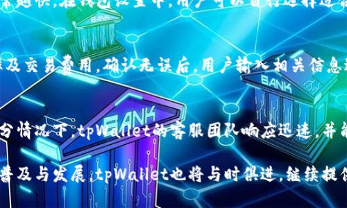 jiaotitpWallet国际版：最安全、便捷的数字资产管理工具/jiaoti
数字钱包, TPWallet, 资产管理/guanjianci

随着区块链技术的迅猛发展，数字资产的管理与安全成为越来越多用户关注的话题。在众多数字货币钱包中，tpWallet国际版凭借其安全性、便捷性和功能丰富性，逐渐成为了用户的首选。本文将深入探讨tpWallet国际版的各项功能、使用技巧以及与用户需求的契合度，旨在帮助更多这款数字资产管理工具的优势和潜力。

tpWallet国际版的功能介绍
tpWallet国际版是专为全球用户设计的一款数字资产管理工具，包含多种令人印象深刻的功能。例如，它支持多种加密货币的存储与转账，用户不仅可以管理比特币和以太坊，还能支持其他主流和新兴的数字货币。此外，tpWallet具备强大的安全功能，通过多重加密技术确保用户资产安全。

用户体验方面，tpWallet国际版采用了简洁直观的界面设计，方便用户进行资产查看与交易操作。用户可以随时随地通过手机或计算机访问钱包，及时掌握资产动态。在交易功能方面，tpWallet允许用户一键发送和接收数字资产，极大地提高了交易效率。同时，用户也可以选择设置不同的交易费用，以便在网络繁忙时更快地完成交易。

此外，tpWallet国际版还提供了内置交易所功能，用户可以在钱包内直接进行交易，省去用户需要到其他交易所进行兑换的繁琐步骤。这不仅提高了使用的便捷性，也提升了交易的安全性。

如何安全使用tpWallet国际版
安全性是数字资产管理最重要的因素之一。tpWallet国际版提供了一系列安全保障措施，确保用户的资产免受潜在威胁。首先，tpWallet采用了高等级的加密算法，对用户的私钥和交易数据进行全面加密，防止信息被黑客攻击。

其次，用户在创建钱包时，可以选择设置强密码，并启用双重验证功能，进一步加强账户安全。确认交易前，系统会要求用户进行身份验证，以防止未经授权的交易发生。此外，tpWallet还定期进行安全审核，并通过更新维护钱包的整体安全性，为用户提供更加安全的使用环境。

即便如此，用户自身也要提高警惕，确保在安全的网络环境中使用tpWallet。避免在公共Wi-Fi中进行交易或者查阅敏感信息。此外，对于绝大多数数字货币用户来说，使用硬件钱包进行长期存储是一个更为安全的选择，尤其是当用户持有较大金额的数字资产时，更应将资金分散存储。

tpWallet国际版的用户体验
用户体验是影响数字钱包应用广泛性的关键因素。tpWallet国际版在用户界面的设计上十分注重用户友好性和操作的便捷性。钱包界面清晰易懂，用户能够在最短的时间内完成资产查看和交易操作。针对不同类型的用户，tpWallet设计了简单易用的新手引导，帮助用户快速上手。

在性能方面，tpWallet国际版具备快速交易和高效响应能力，即便在交易量较大的情况下，用户也能顺畅地进行操作。此外，多个语言的支持，使得全球用户均能无障碍使用各项功能，用户满意度较高。

为了进一步吸引用户，tpWallet还定期更新自己的功能，加入新兴货币的支持、改善用户界面、拓展交易所功能等，确保能够满足用户不断变化的需求。与此同时，用户反馈渠道的畅通，使得用户的问题和建议能够被及时响应，提高了用户的参与感和满意度。

tpWallet国际版的未来发展趋势
随着数字资产逐渐被更多的主流用户接受，tpWallet国际版未来的发展趋势也在不断变化。首先，随着新加密货币的持续涌现，tpWallet将持续扩展其支持的货币种类，以满足用户多样的投资需求。这一策略不仅能增强用户的粘性，还能吸引新用户的加入。

此外，tpWallet还预计将会加强与其他区块链及金融科技公司的合作，通过建立生态系统，提升用户的使用体验。同时，随着用户对安全性的关注加深，tpWallet会持续强化其安全机制，并推出更多的安全工具，以保护用户资产免受各种网络攻击的威胁。

最后，tpWallet可能会探索与传统金融机构的合作，以实现更大的用户基础和市场空间，例如通过提供信用卡等服务，实现数字货币与法币的无缝对接。此外，为了吸引更多的用户，tpWallet可能还会推出更多的激励措施，如用户推荐奖励、定期活动等，从而吸引更多用户参与到这个平台中。

tpWallet与其他数字钱包的比较
在选择数字钱包时，用户往往会面临众多选择，从功能到安全性再到用户体验等各方面都需要进行考虑。与其他数字钱包相比，tpWallet国际版在多种维度上表现出色，可以说是行业内的佼佼者。在功能方面，tpWallet对多种主流及新兴数字货币的支持使其占据了优势，而内置交易所功能更是提高了用户的使用便捷性。

安全性方面，无论是加密措施还是双重验证功能，tpWallet都注重细节并力求完善。与某些其他钱包相比，tpWallet在安全保护上更具优势，极大地减少了潜在的风险。而在用户体验上，tpWallet的 UI设计和用户友好性让许多用户感到满意，易于上手是它的一大亮点，这在许多同类产品中并不多见。

最后，在更新和用户支持方面，tpWallet也展示了其活跃的一面，通过与用户的互动不断改善和更新其产品，确保能够始终满足用户的需求。这一点与一些长时间未更新的数字钱包形成鲜明对比。

常见问题解答
h4问题1：tpWallet国际版支持哪些数字货币？/h4
tpWallet国际版支持多种数字货币，包括但不限于比特币、以太坊、莱特币、比特币现金以及许多其他主流与新兴的加密货币。随着市场的变化和新币种的出现，tpWallet会根据用户需求不断更新其支持的货币种类，以确保用户能够多样化投资并满足不同的投资需求。

h4问题2：如何保护tpWallet国际版的安全性？/h4
为了保护tpWallet国际版的安全性，用户应该采取多种措施。首先，设置强密码，避免使用简单的常见密码。其次，启用双重验证功能，防止未经授权的访问。定期更新钱包应用，确保使用最新的版本。此外，用户在交易时要注意选择安全的网络环境，避免在公共Wi-Fi进行敏感操作。最后，可以考虑使用硬件钱包将大型资产进行分散存储，这是增强安全性的另一种有效措施。

h4问题3：tpWallet国际版的交易费用如何？/h4
tpWallet国际版的交易费用会根据网络条件的不同而有所变化。一般情况下，用户在进行转账时可以选择支付不同级别的交易费用，费用越高，交易确认的速度通常越快。在钱包设置中，用户可以自行选择适合自己的费用水平。建议用户在网络繁忙时适度选择高费用，以确保及时完成交易。在日常使用中，合理选择费用能够有效降低交易成本。

h4问题4：如何通过tpWallet国际版进行资产的兑换？/h4
tpWallet国际版内置了交易功能，用户可以直接在钱包内进行资产兑换。首先，用户需要选择要兑换的货币种类和数量，接着点击交易按钮，系统会显示当前的汇率及交易费用。确认无误后，用户输入相关信息进行交易即可。经过一定的确认时间后，资产会自动转换到目标货币。整个过程快速便捷，用户还可以随时查看交易记录。

h4问题5：tpWallet国际版是否提供客服支持？/h4
tpWallet国际版提供客户支持服务，以解决用户在使用过程中的疑问与困扰。用户可以访问官方网站获取相关的帮助文档，或者通过线上客服平台直接咨询。大部分情况下，tpWallet的客服团队响应迅速，并能针对用户的具体问题提供有效的协助。此外，用户在使用tpWallet社区中也可以与其他用户进行交流和讨论，互相分享使用经验与技巧。 

总的来说，tpWallet国际版以其丰富的功能、严密的安全保障和优质的用户体验在数字资产管理领域脱颖而出，成为越来越多用户的选择。随着数字货币的进一步普及与发展，tpWallet也将与时俱进，继续提供更多优质服务，帮助用户更好地管理与投资他们的数字资产。