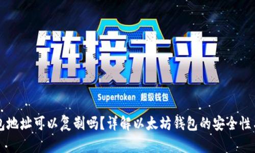 以太坊钱包地址可以复制吗？详解以太坊钱包的安全性与使用技巧