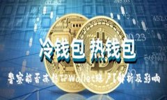 警察能否冻结TPWallet账户？解析及影响