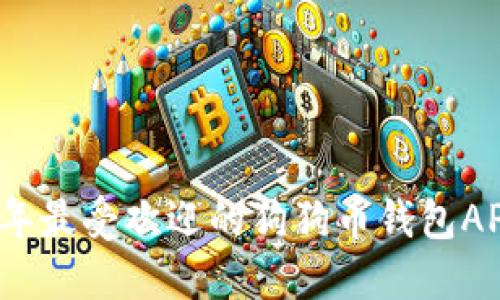 2023年最受欢迎的狗狗币钱包APP推荐