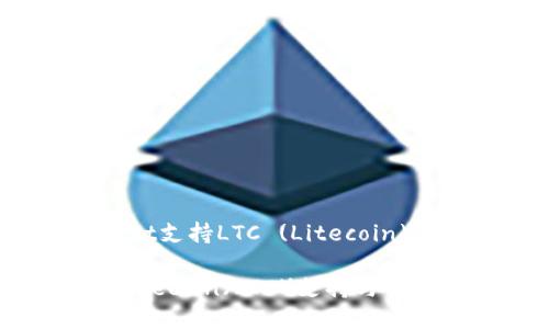 关于tpWallet支持LTC (Litecoin) 的详细介绍

tpWallet：Litecoin（LTC）支持与否，全面解析！