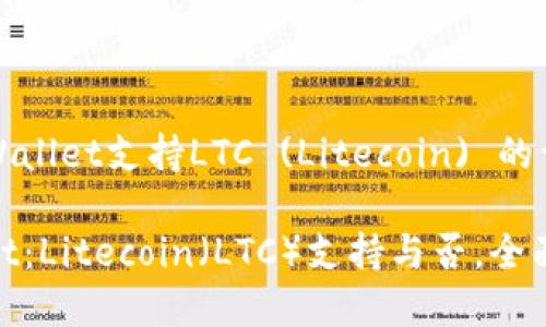 关于tpWallet支持LTC (Litecoin) 的详细介绍

tpWallet：Litecoin（LTC）支持与否，全面解析！