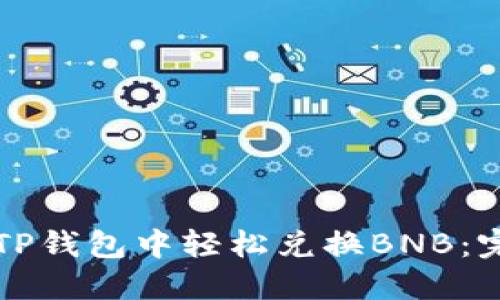 如何在TP钱包中轻松兑换BNB：完整指南