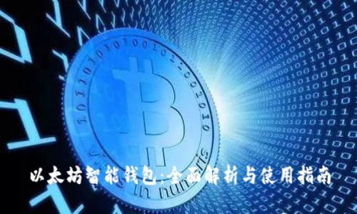 以太坊智能钱包：全面解析与使用指南