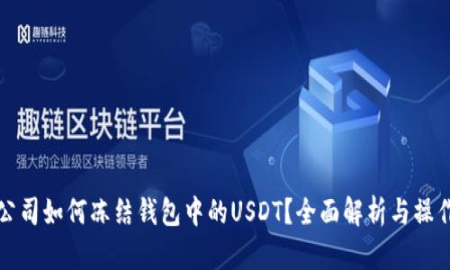 泰达公司如何冻结钱包中的USDT？全面解析与操作指南