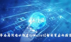 华为为何难以创建tpWallet？解析背后的