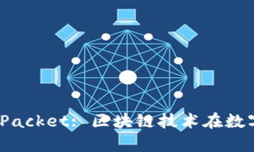 “tpWallet Token Packet: 区块链技术在数字钱包中的创新应用
