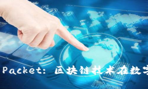 “tpWallet Token Packet: 区块链技术在数字钱包中的创新应用