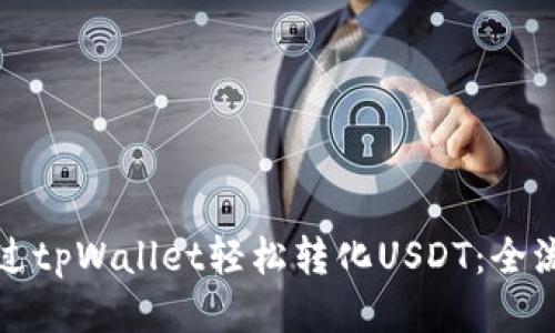 如何通过tpWallet轻松转化USDT：全流程指南