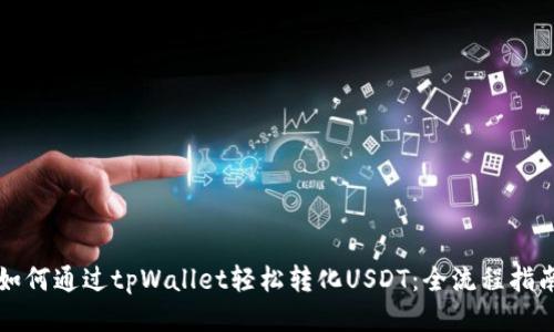 如何通过tpWallet轻松转化USDT：全流程指南