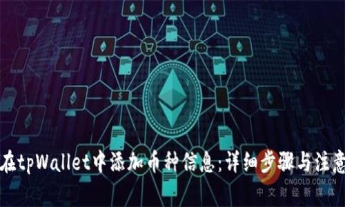 如何在tpWallet中添加币种信息：详细步骤与注意事项
