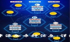 如何在tpWallet中添加币种信息：详细步