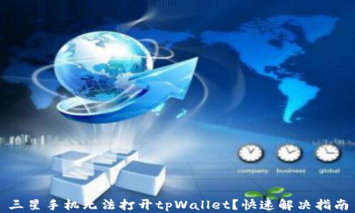 
三星手机无法打开tpWallet？快速解决指南