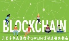 三星手机无法打开tpWallet？快速解决指