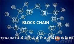 tpWallet没有兔子头是什么原因？如何解