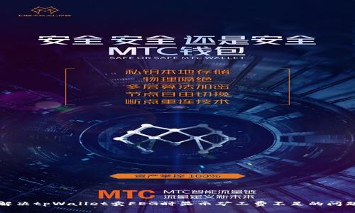 解决tpWallet卖FEG时显示矿工费不足的问题