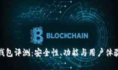51Token钱包评测：安全性、功能与用户