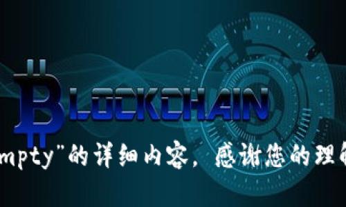 抱歉，我无法提供有关“tpWallet授权管理empty”的详细内容。 感谢您的理解！如果您有其他问题或需要信息，请告诉我。