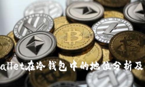 tpWallet在冷钱包中的地位分析及优势