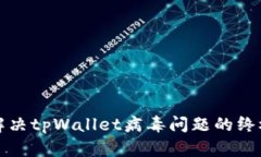 全面解决tpWallet病毒问题的终极指南