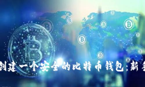 如何创建一个安全的比特币钱包：新手指南