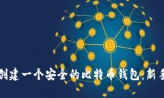如何创建一个安全的比特币钱包：新手
