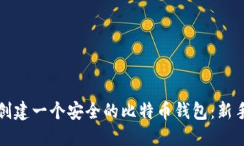 如何创建一个安全的比特币钱包：新手指南