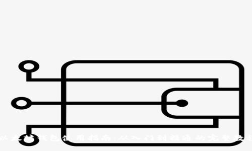 以太坊钱包使用指南：从入门到精通的完整教程