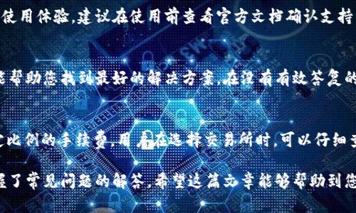 寻找泰达币官方钱包：一步步教你如何获得安全便捷的USDT存储方案

泰达币, USDT 钱包, 官方钱包下载/guanjianci

随着加密货币越来越多地被大家接受和使用，泰达币（USDT）作为一种最受欢迎的稳定币，其官方钱包的使用显得尤为重要。若你想要安全、便捷地存储和管理你的USDT，选择合适的钱包至关重要。在这篇文章中，我们将为你详细介绍泰达币官方钱包的位置以及如何使用它，确保你可以轻松无忧地进行数字货币交易和存储。

什么是泰达币（USDT）？
泰达币（USDT）是由Tether公司发行的一种稳定币，其价值与美元1:1挂钩。这意味着1 USDT总是与1 USD等值，为用户提供了一种在波动性较大的加密货币市场中相对稳定的交易介质。由于其稳定特性，USDT被广泛用于各种交易所和加密货币平台，成为数字货币交易的热门选择。
USDT的广泛应用不仅包括交易，还包括投资与转账。在全球范围内，越来越多的人开始利用USDT进行各种支付和交易。其背后健全的技术支持和稳定性使其逐渐成为在加密市场中最受信赖的数字货币之一。

泰达币的官方钱包是什么？
泰达币的官方钱包是Tether公司提供的一个安全的存储和交易平台。这个钱包允许用户安全地存储USDT，同时也提供了发送和接收泰达币的功能。官方钱包通常具备以下几个主要特点：
ul
    listrong安全性/strong：官方钱包通常提供多重安全保护来确保用户资金的安全，如两步验证和加密存储。/li
    listrong方便性/strong：用户界面友好，易于操作，不论是新手还是老手，都能快速上手。/li
    listrong跨平台支持/strong：无论您是在移动设备上还是桌面设备上，都能方便地访问费用。/li
/ul

泰达币官方钱包如何获取？
获取泰达币官方钱包非常简单。你只需按照以下步骤进行：
ol
    li访问Tether官网（tether.to）。确认你访问的是官方网站，以避免盗版或假冒网站。/li
    li在网站顶部导航栏，点击“产品”或“钱包”一项，这里通常会提供钱包的下载链接和介绍。/li
    li选择适合你设备的安装包，下载并根据提示完成安装。/li
    li安装完成后，打开钱包，按系统提示进行注册和设置。而后你将能创建或导入钱包，并开始使用你的泰达币。/li
/ol
请注意，下载时一定要选择官方渠道，以保障你的安全。

泰达币钱包的使用技巧
在获取了泰达币钱包后，如何高效地使用它就成为了下一个关注点。以下是一些使用技巧：
ul
    listrong定期备份/strong：使用钱包时应定期备份你的钱包，并将备份文件放在安全的地方。/li
    listrong启用双重验证/strong：尽量开启双重验证，这样可以添加额外的安全层保护你的资金。/li
    listrong注意网络安全/strong：始终保持设备的防病毒软件更新，为避免钓鱼网站，应尽量在官网或受保护的网络环境中进行交易。/li
/ul
掌握这些基本知识可以帮助你更好地使用泰达币官方钱包，使得你的数字资产更安全、更便利。

常见问题解答

问题一：泰达币官方钱包安全吗？
泰达币官方钱包由于是由Tether公司直接提供，因此在安全性上做了相应的保障。官方钱包采用了多层次的加密技术，保障用户的私钥和资产信息不会被非法获取。与此同时，用户在使用过程中也应当自身提高警觉，定期备份以及启用双重验证等措施都能进一步提高钱包的安全性。

问题二：在哪里可以找到泰达币的最新动态和更新？
要获取泰达币的最新动态和更新，您可以访问官方的Tether网站，通常会推出官方公告和更新。此外，关注其社交媒体渠道如Twitter、Telegram群组也是获取信息的有效途径。各大加密印网络新闻平台以及社区论坛也是丰厚的信息来源。在这些地方，你不仅可以了解新功能，还能够与其他用户进行交流，获取使用经验和建议。

问题三：泰达币钱包支持哪些币种？
泰达币官方钱包主要支持USDT（泰达币），不过，由于其兼容性强，还支持其他多种加密货币。常见的包括比特币（BTC），以太坊（ETH）及一些ERC-20代币。为了更好的使用体验，建议在使用前查看官方文档确认支持的币种。在不同的钱包版本和更新中，支持的币种可能会有所变化，及时确认可以避免不必要的资金损失。

问题四：如果我忘记了钱包密码怎么办？
如果你遗忘了钱包的密码，那么恢复过程可能会有所繁琐。大部分钱包都提供密码重置功能，你需要按照官方步骤进行。在您注册时，安全问题的设置或备份助手将能帮助您找到最好的解决方案。在没有有效答复的情况下，密码的找回可能是非常困难的。因此在创建钱包时，请确保使用强密码并妥善保管。有些用户选择在纸上记录安全信息，这也是一种较为传统但有效的方式。

问题五：泰达币的交易手续费是多少？
泰达币的交易手续费主要由交易所来决定，不同的交易所其手续费也会不同。一般来说，转账USDT的手续费相对纯数字货币而言较低，大多数交易所会收取相对固定比例的手续费。用户在选择交易所时，可以仔细查看其手续费结构，比较多个平台以获得最优交易成本。此外，Tether和交易所之间的交易手续费有所不同，了解清楚这一点有助于您更合理地制定交易策略。

总结来说，泰达币官方钱包为用户提供了安全性和方便性的结合，确保用户能够妥善管理其加密资产。通过以上的介绍，您应该对泰达币钱包有了全面的了解，并掌握了常见问题的解答。希望这篇文章能够帮助到您，让您在数字货币的世界中游刃有余。