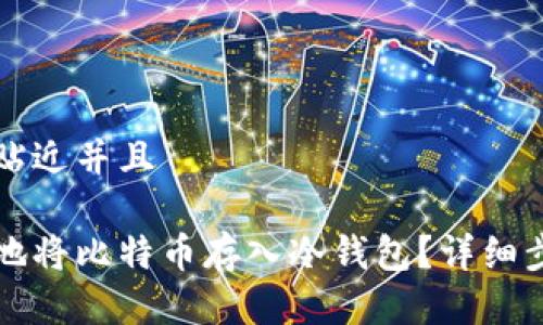 思考一个贴近并且

如何安全地将比特币存入冷钱包？详细步骤与指导