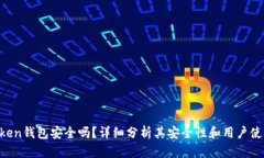 IM Token钱包安全吗？详细分析其安全性