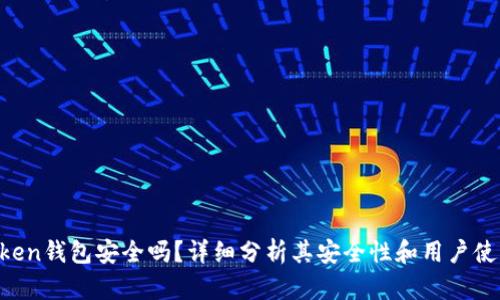 IM Token钱包安全吗？详细分析其安全性和用户使用建议