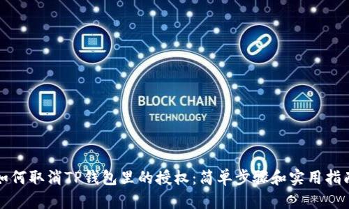 如何取消TP钱包里的授权：简单步骤和实用指南