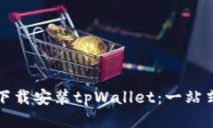 如何下载安装tpWallet：一站式指南