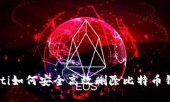 ziaoti如何安全高效删除比特币钱包？