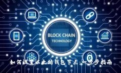 如何设置以太坊钱包节点：一步步指南