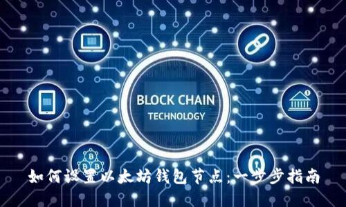 如何设置以太坊钱包节点：一步步指南