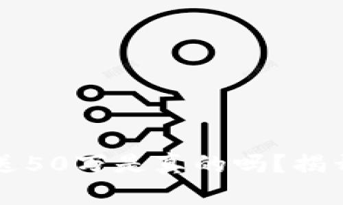 注册以太坊钱包送50万是真的吗？揭开虚假宣传的真相