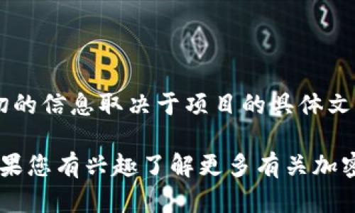 tpWallet是一款加密货币钱包，旨在为用户提供安全、便捷的数字资产管理服务。关于tpWallet的具体推出时间，确切的信息取决于项目的具体文档和官方网站发布的消息。对于某些产品，具体的发布日期可能并不广为人知，尤其是在快速发展的加密货币领域中。

若想了解更多准确的信息，建议直接查阅tpWallet的官方网站或官方社交媒体渠道，以获取最新动态和详细介绍。如果您有兴趣了解更多有关加密货币钱包的功能、优势和如何选择合适的钱包的信息，我非常乐意提供帮助！