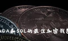 支持ADA和SOL的最佳加密钱包推荐
