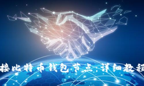 如何连接比特币钱包节点：详细教程与技巧